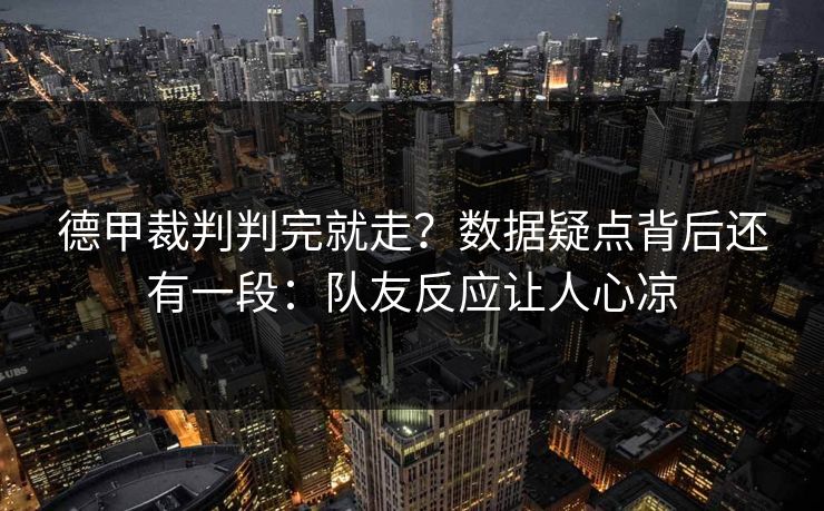 德甲裁判判完就走？数据疑点背后还有一段：队友反应让人心凉