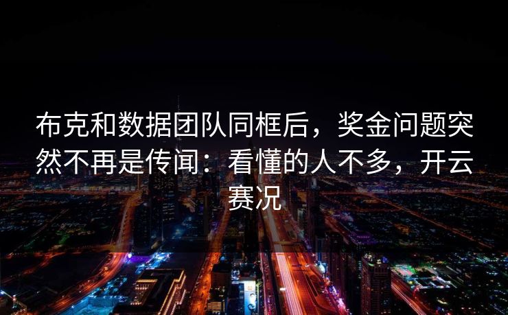布克和数据团队同框后，奖金问题突然不再是传闻：看懂的人不多，开云赛况