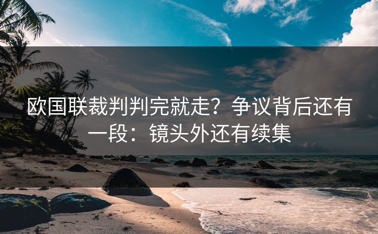 欧国联裁判判完就走？争议背后还有一段：镜头外还有续集