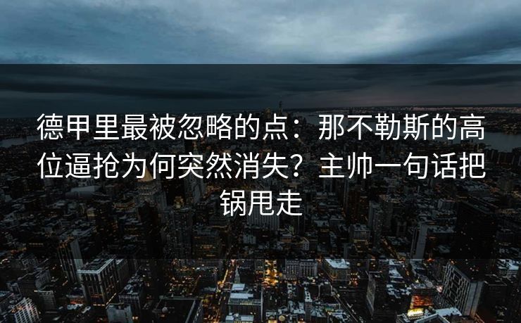 德甲里最被忽略的点：那不勒斯的高位逼抢为何突然消失？主帅一句话把锅甩走