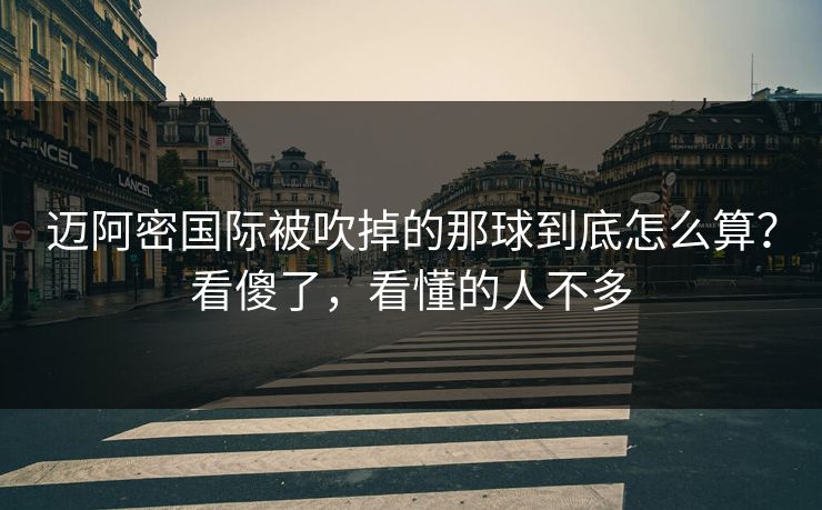 迈阿密国际被吹掉的那球到底怎么算？看傻了，看懂的人不多
