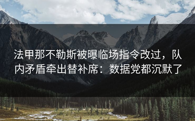 法甲那不勒斯被曝临场指令改过，队内矛盾牵出替补席：数据党都沉默了